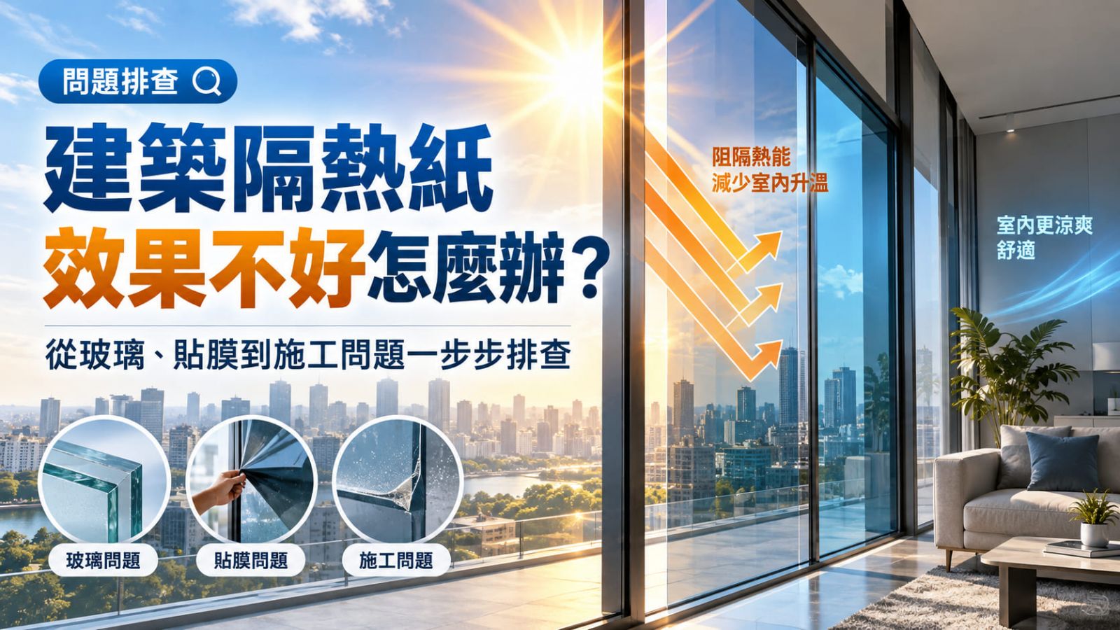建築隔熱紙效果不好怎麼辦？從玻璃、貼膜到施工問題一步步排查