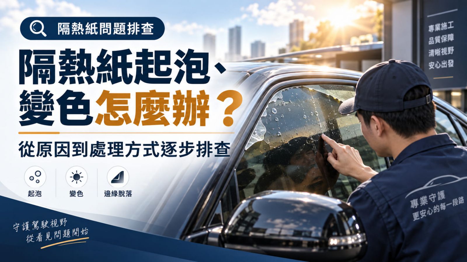 隔熱紙起泡、變色或隔熱效果變差怎麼辦？從原因到處理方式逐步排查