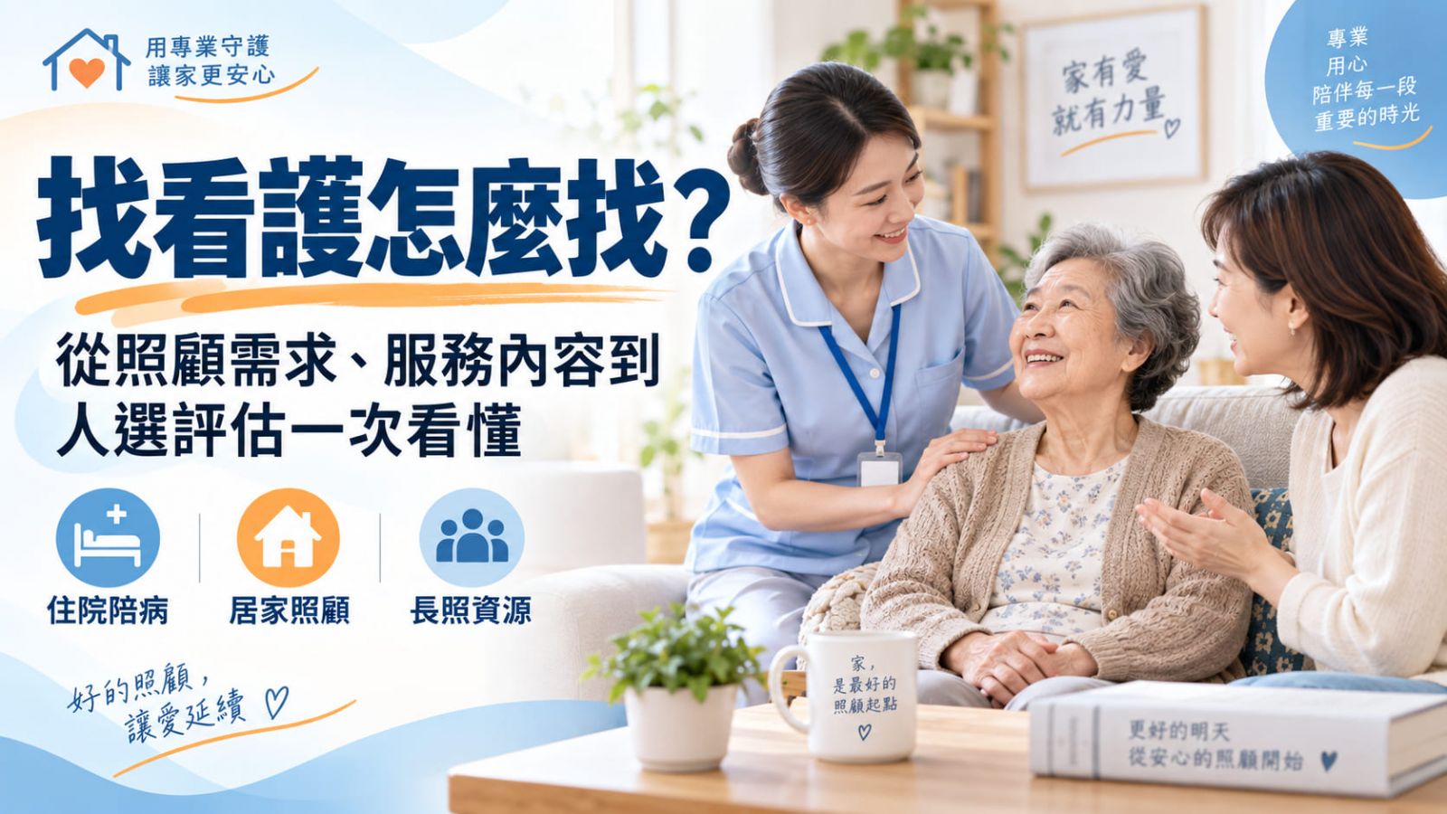 找看護怎麼找？從照顧需求、服務內容到人選評估一次看懂