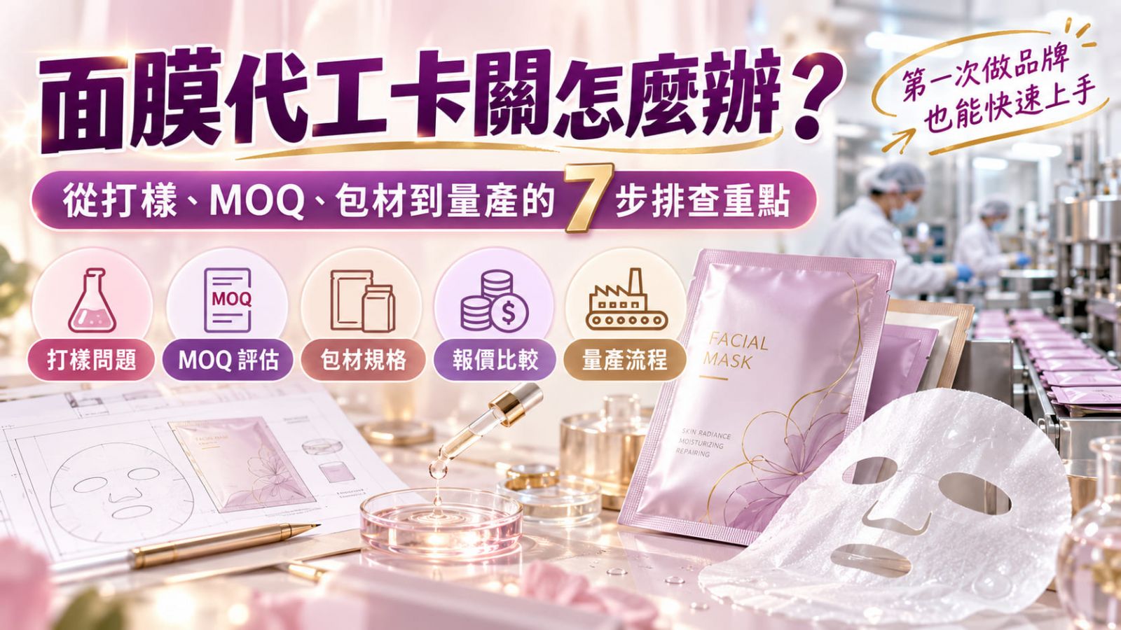 面膜代工卡關怎麼辦?從打樣、MOQ、包材到量產的7步排查重點