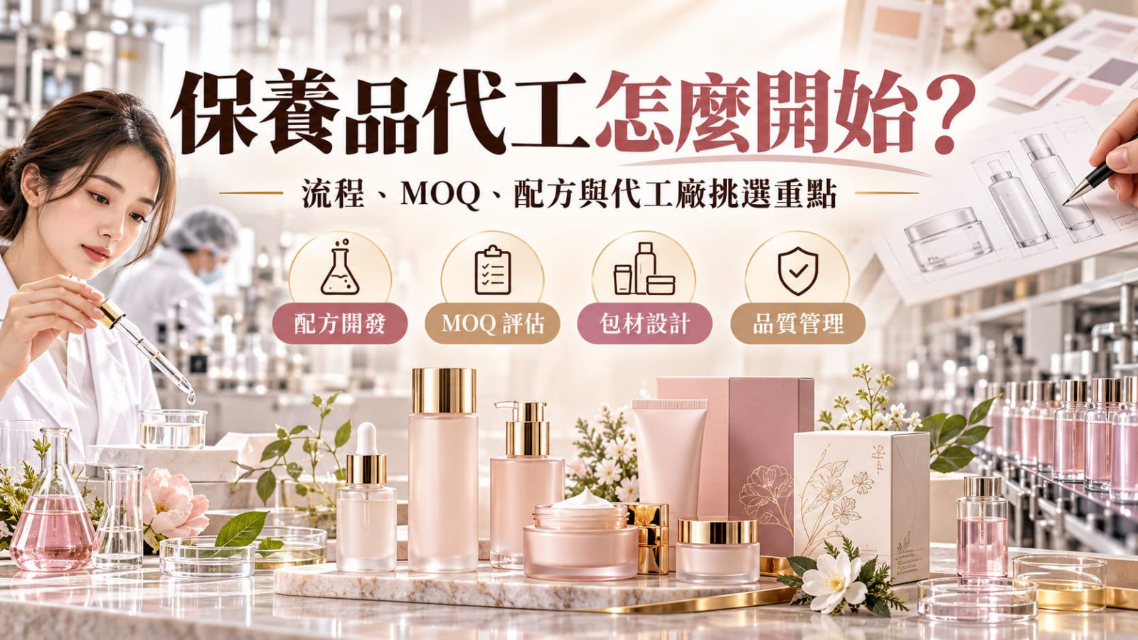 保養品代工怎麼開始?流程、MOQ、配方與代工廠挑選重點